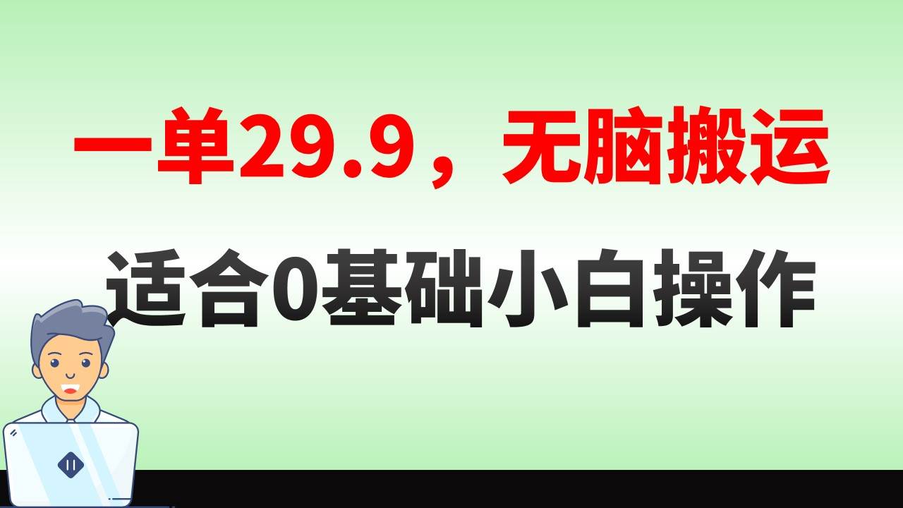 无脑搬运一单29.9，手机就能操作，卖儿童绘本电子版，单日收益400白米粥资源网-汇集全网副业资源白米粥资源网