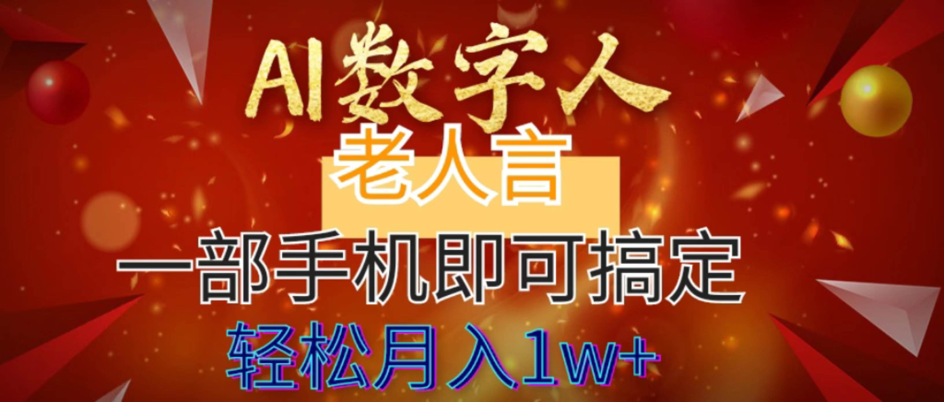 AI数字老人言，7个作品涨粉6万，一部手机即可搞定，轻松月入1W白米粥资源网-汇集全网副业资源白米粥资源网