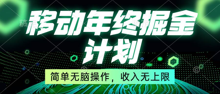 移动年底掘金计划，简单无脑操作，收入无上限！白米粥资源网-汇集全网副业资源白米粥资源网