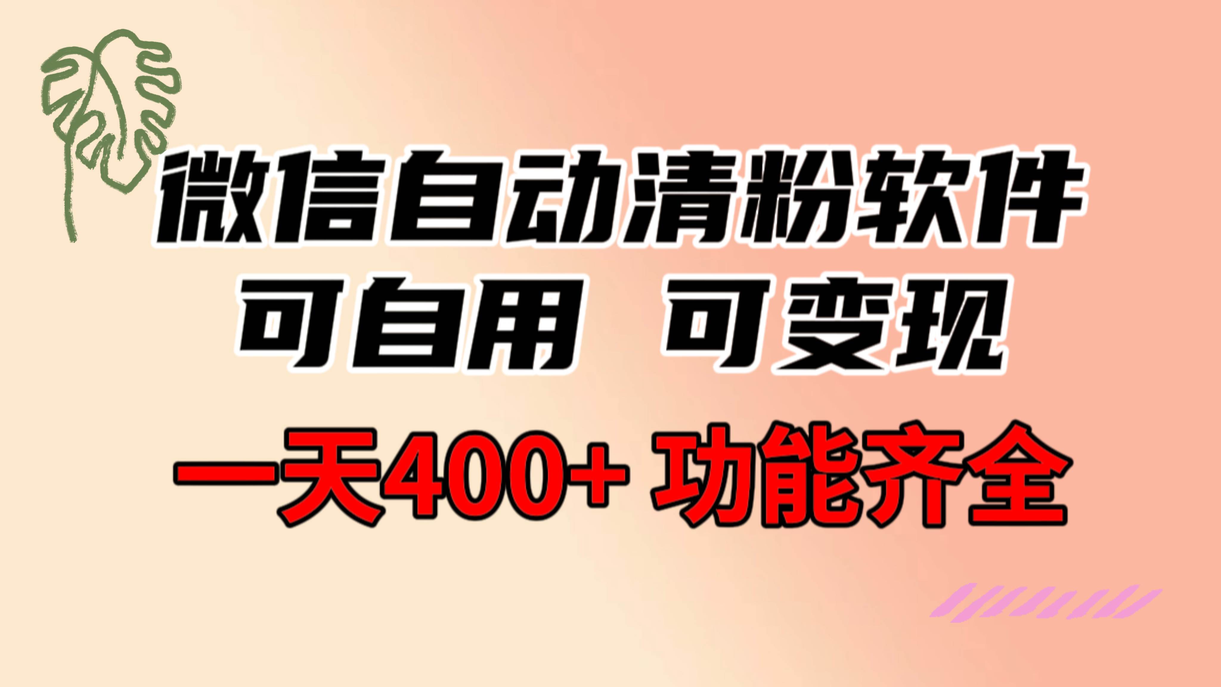 功能齐全的微信自动清粉软件，可自用可变现，一天400 ，0成本免费分享白米粥资源网-汇集全网副业资源白米粥资源网