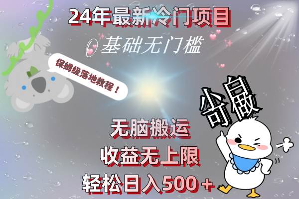24年最新冷门项目，无脑搬运，收益无上限，轻松日入500＋，保姆级落地教程白米粥资源网-汇集全网副业资源白米粥资源网