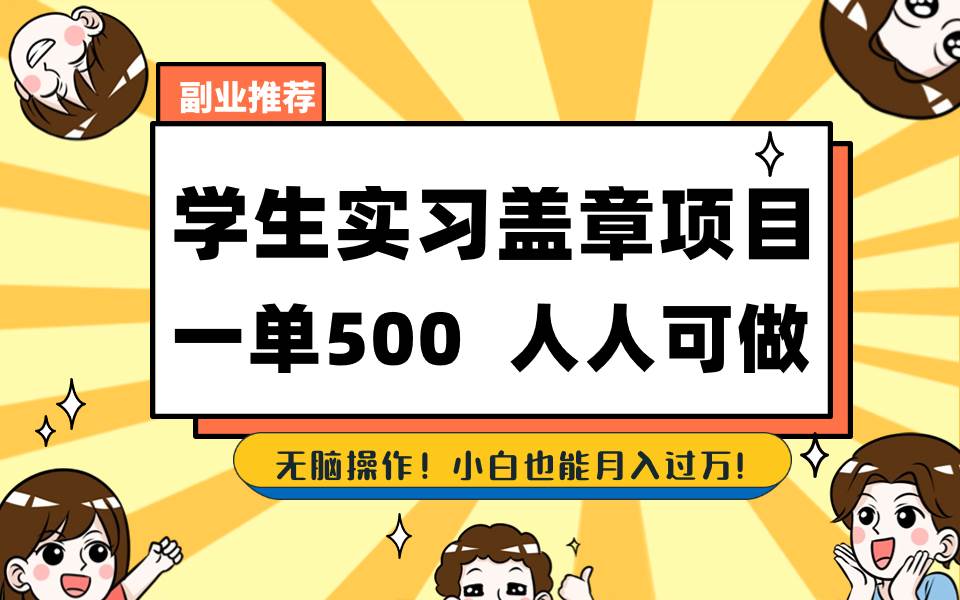 学生实习盖章项目，人人可做，一单500白米粥资源网-汇集全网副业资源白米粥资源网
