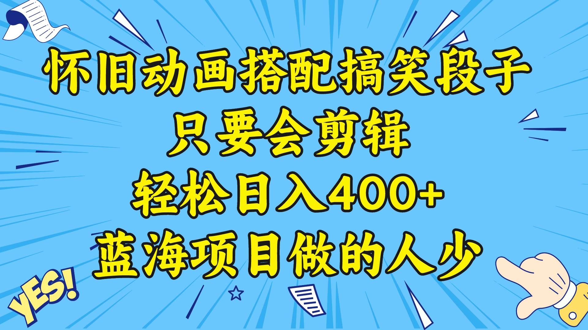 视频号怀旧动画搭配搞笑段子，只要会剪辑轻松日入400 ，教程 素材白米粥资源网-汇集全网副业资源白米粥资源网