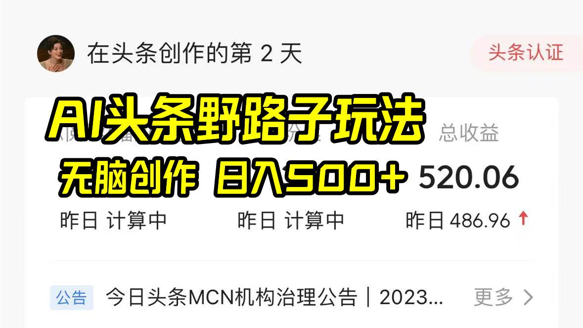 AI头条野路子玩法，无脑创作，日入500白米粥资源网-汇集全网副业资源白米粥资源网