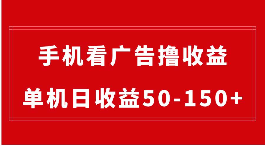 手机简单看广告撸收益，单机日收益50-150 ，有手机就能做，可批量放大白米粥资源网-汇集全网副业资源白米粥资源网