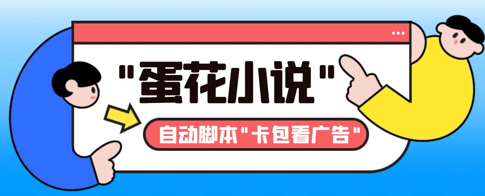 最新斗音旗下蛋花小说最新斗音旗下蛋花小说广告掘金挂机项目，卡包看广告，单机一天20-30 【自动脚本 卡包方法】白米粥资源网-汇集全网副业资源白米粥资源网