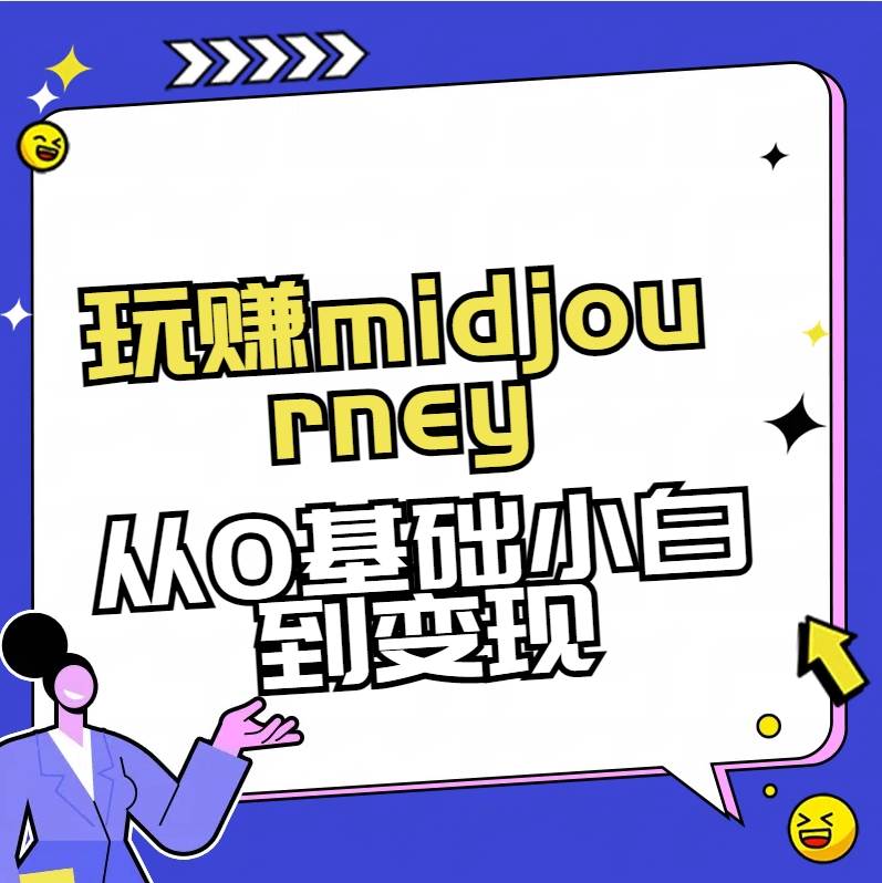 玩赚midjourney-AI绘画从0到高手白米粥资源网-汇集全网副业资源白米粥资源网
