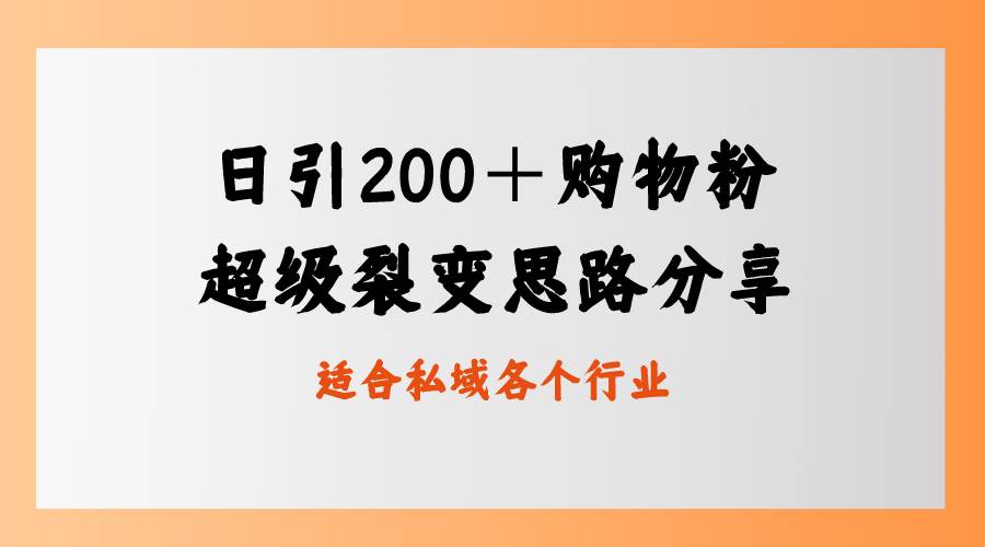 日引200＋购物粉，超级裂变思路，私域卖货新玩法白米粥资源网-汇集全网副业资源白米粥资源网