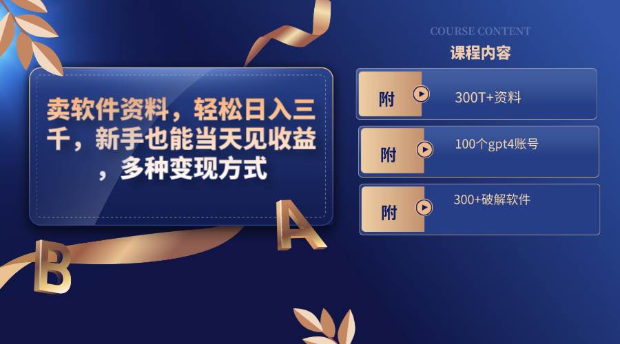 卖软件资料，轻松日入三千，新手也能当天见收益，多种变现方式，（附300T 资料，100个gpt4账号，300 破解软件）白米粥资源网-汇集全网副业资源白米粥资源网