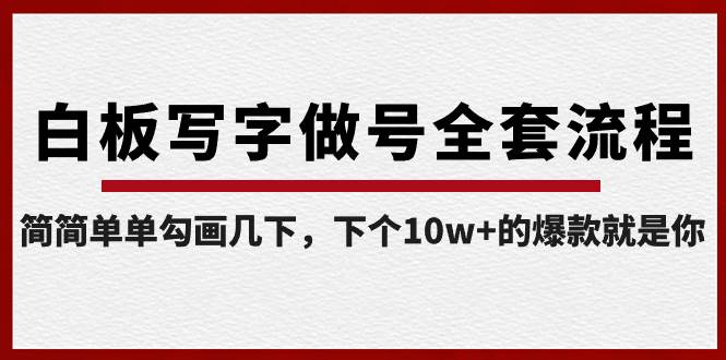 白板写字做号全套流程-完结，简简单单勾画几下，下个10w 的爆款就是你白米粥资源网-汇集全网副业资源白米粥资源网