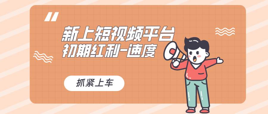 又一个全新短视频平台，疑似巨头之作，新手小白入局初期红利的关键，想…白米粥资源网-汇集全网副业资源白米粥资源网