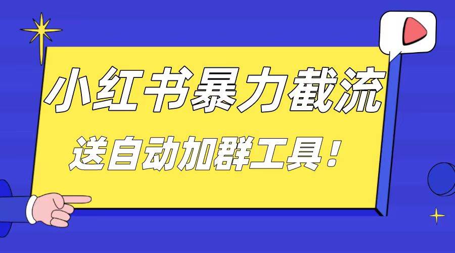 小红书截流引流大法，简单无脑粗暴，日引20-30个高质量创业粉（送自动加群软件）白米粥资源网-汇集全网副业资源白米粥资源网