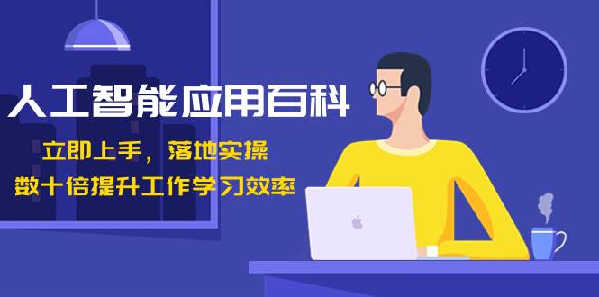 人工智能-应用百科！立即上手，落地实操！数十倍提升工作学习效率白米粥资源网-汇集全网副业资源白米粥资源网