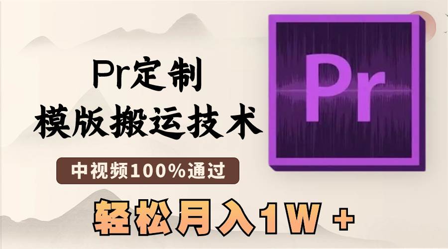 最新Pr定制模版搬运技术，中视频100%通过，几分钟一条视频，轻松月入1W＋白米粥资源网-汇集全网副业资源白米粥资源网