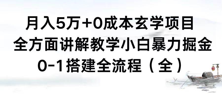 月入5万 0成本玄学项目，全方面讲解教学，0-1搭建全流程（全）小白暴力掘金白米粥资源网-汇集全网副业资源白米粥资源网