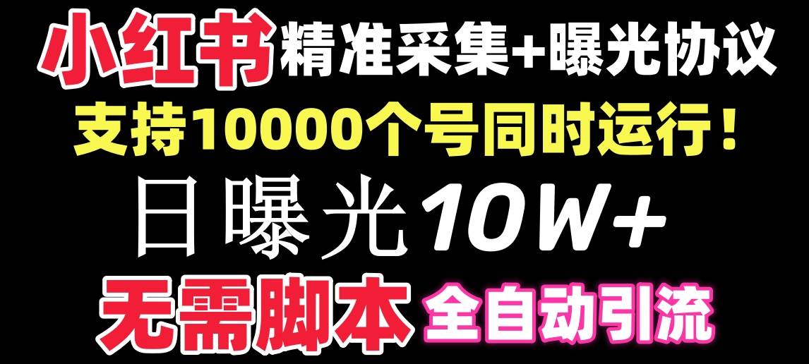 【价值10万！】小红书全自动采集 引流协议一体版！无需手机，支持10000白米粥资源网-汇集全网副业资源白米粥资源网