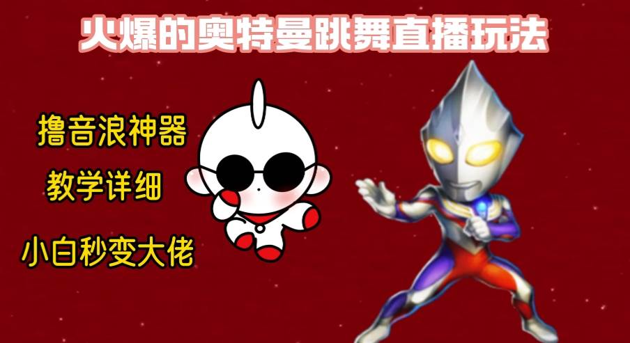 最新奥特曼无人直播整蛊玩法，保姆级教学撸音浪神器白米粥资源网-汇集全网副业资源白米粥资源网