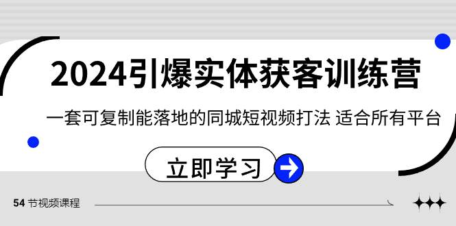 2024·引爆实体获客训练营 一套可复制能落地的同城短视频打法 适合所有平台白米粥资源网-汇集全网副业资源白米粥资源网