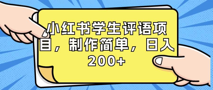 小红书学生评语项目，制作简单，日入200 （附资源素材）白米粥资源网-汇集全网副业资源白米粥资源网