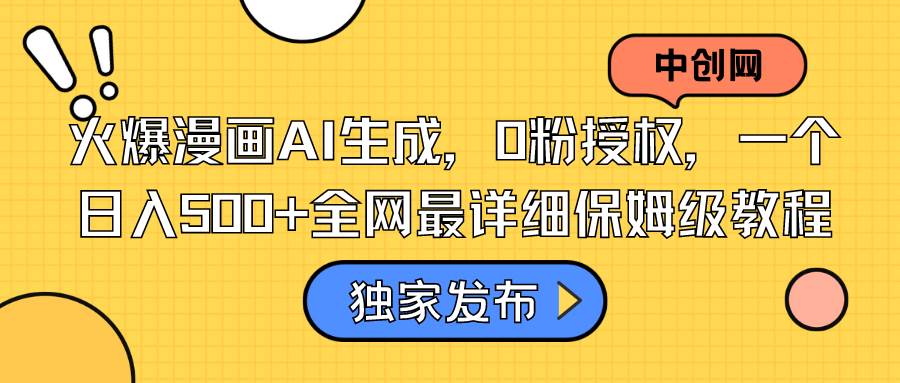 火爆漫画AI生成，0粉授权，一个日入500 全网最详细保姆级教程白米粥资源网-汇集全网副业资源白米粥资源网