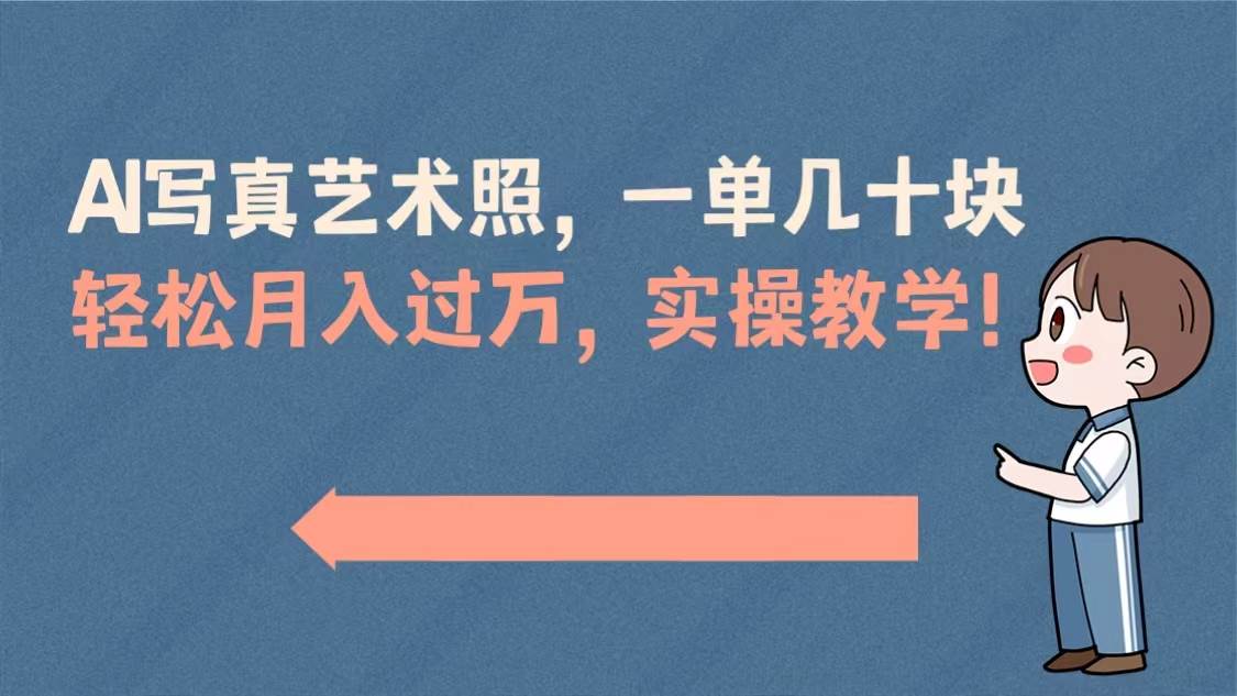 AI写真艺术照，一单几十块，轻松月入过万，实操演示教学！白米粥资源网-汇集全网副业资源白米粥资源网