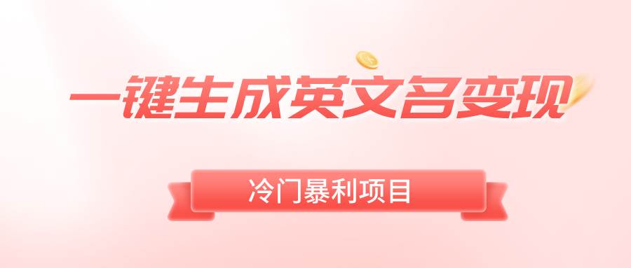 一键生成英文名变现，冷门暴利无门槛，轻松日赚500白米粥资源网-汇集全网副业资源白米粥资源网