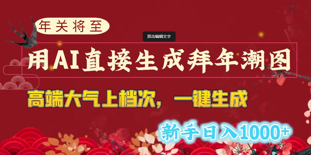 年关将至，用AI直接生成拜年潮图，高端大气上档次 一键生成，新手日入1000白米粥资源网-汇集全网副业资源白米粥资源网