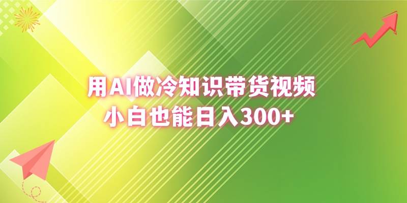 用AI做冷知识带货视频，小白也能日入300白米粥资源网-汇集全网副业资源白米粥资源网