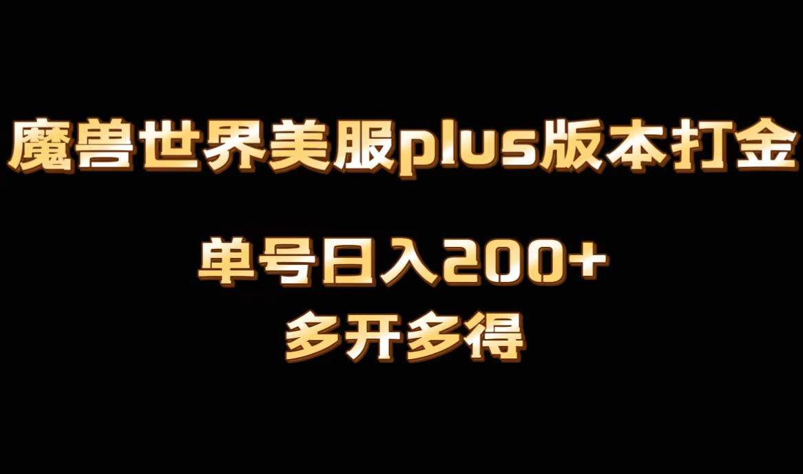 魔兽世界美服plus版本全自动打金搬砖，单机日入1000 可矩阵操作，多开多得白米粥资源网-汇集全网副业资源白米粥资源网