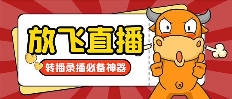 外面收费688的正版放飞直播转播录播神器，不限流防封号支持多平台直播软件【直播脚本 详细教程】白米粥资源网-汇集全网副业资源白米粥资源网