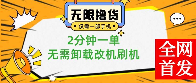 小白也可无脑操作，一部手机无限撸0.01商品，2分钟一单，无需卸载刷机改机白米粥资源网-汇集全网副业资源白米粥资源网