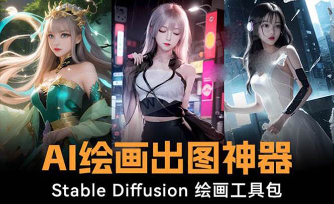 火爆全网Ai绘画神器 Stable Diffusion AI绘画软件包 120G模型 教程白米粥资源网-汇集全网副业资源白米粥资源网