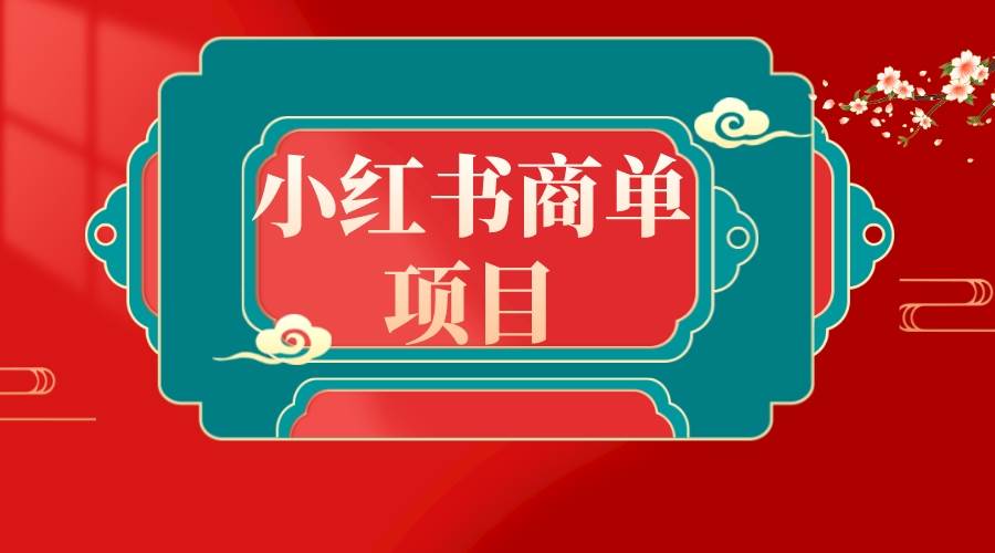 错过了小红书无货源电商，不要再错过小红书商单！白米粥资源网-汇集全网副业资源白米粥资源网