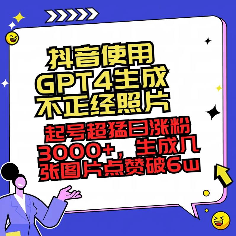 抖音使用GPT4生成不正经照片，起号超猛日涨粉3000 ，生成几张图片点赞破6w白米粥资源网-汇集全网副业资源白米粥资源网