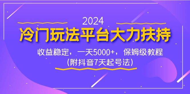 2024冷门玩法平台大力扶持，收益稳定，一天5000 ，保姆级教程（附抖音7…白米粥资源网-汇集全网副业资源白米粥资源网