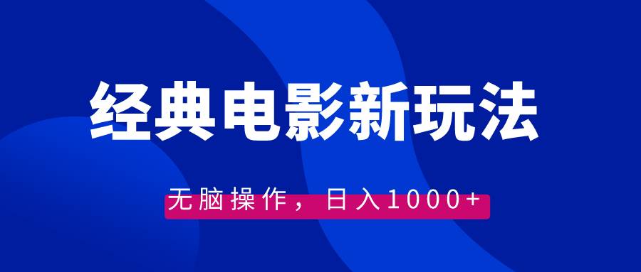 经典电影情感文案新玩法，无脑操作，日入1000 （教程 素材）白米粥资源网-汇集全网副业资源白米粥资源网