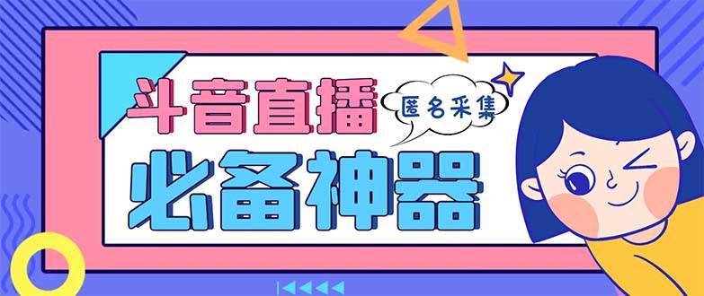 最新斗音直播间采集，支持采集连麦匿名直播间，精准获客神器【采集脚本 使用教程】白米粥资源网-汇集全网副业资源白米粥资源网