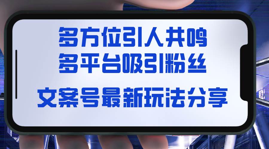 文案号最新玩法分享，视觉＋听觉＋感觉，多方位引人共鸣，多平台疯狂吸粉白米粥资源网-汇集全网副业资源白米粥资源网
