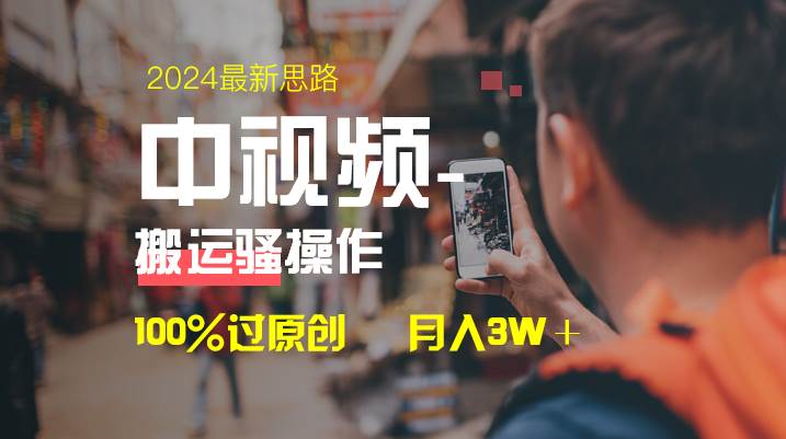 中视频新思路，双重去重100%过原创，一键分发多平台变现，简单无脑，日入1000白米粥资源网-汇集全网副业资源白米粥资源网