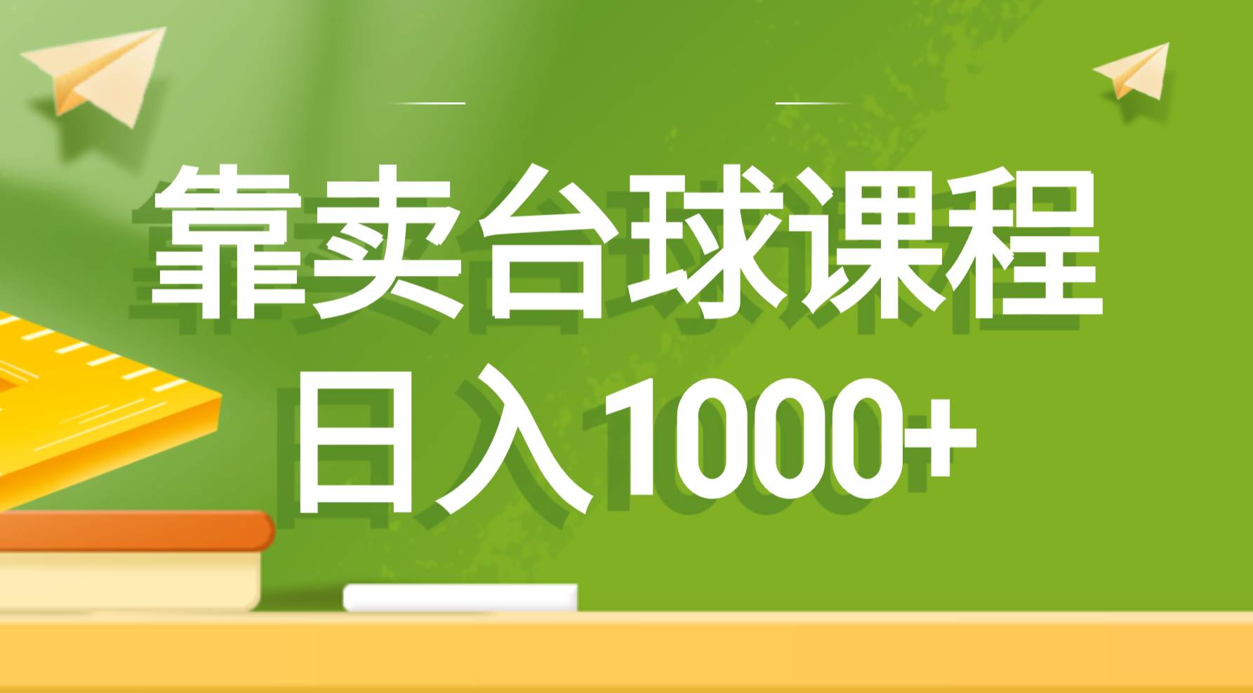 靠卖台球课程，日入1000白米粥资源网-汇集全网副业资源白米粥资源网