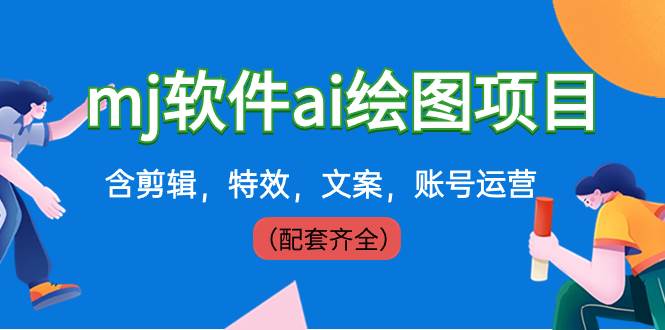 外面卖399元mj软件ai绘图项目，含剪辑，特效，文案，账号运营（配套齐全）白米粥资源网-汇集全网副业资源白米粥资源网
