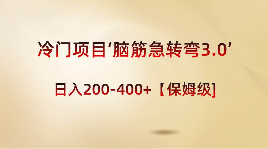 冷门项目‘脑筋急转弯3.0’轻松日入200-400 【保姆级教程】白米粥资源网-汇集全网副业资源白米粥资源网