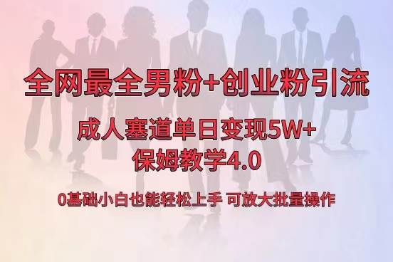 全网首发成人用品单日卖货5W ，最全男粉 创业粉引流玩法，小白也能轻松上手白米粥资源网-汇集全网副业资源白米粥资源网