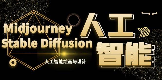 MJ Stable Diffusion人工智能绘画与设计-第6期AIGC课程（35节）白米粥资源网-汇集全网副业资源白米粥资源网