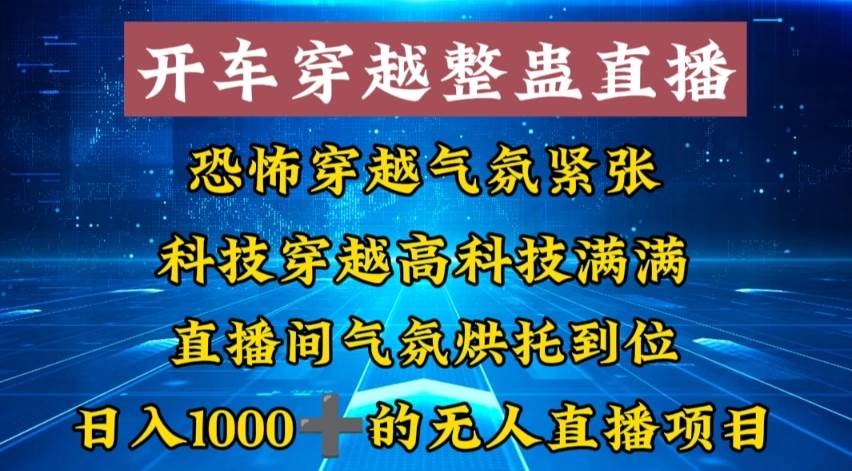 外面收费998的开车穿越无人直播玩法简单好入手纯纯就是捡米白米粥资源网-汇集全网副业资源白米粥资源网
