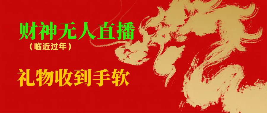 临近年节，抖快等平台必火的项目，财神爷无人直播间，礼物收到手软白米粥资源网-汇集全网副业资源白米粥资源网