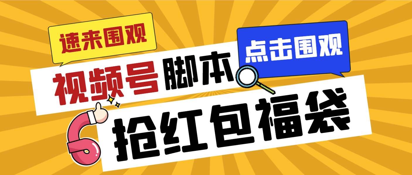 外面收费1288视频号直播间全自动抢福袋脚本，防风控单机一天10 【智能脚本 使用教程】白米粥资源网-汇集全网副业资源白米粥资源网