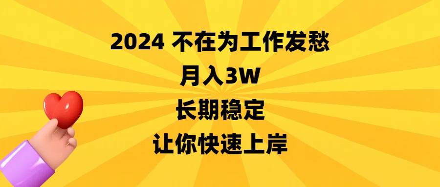 2024不在为工作发愁，月入3W，长期稳定，让你快速上岸白米粥资源网-汇集全网副业资源白米粥资源网