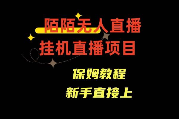 陌陌无人直播，通道人数少，新手容易上手白米粥资源网-汇集全网副业资源白米粥资源网