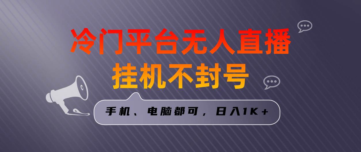 全网首发冷门平台无人直播挂机项目，三天起号日入1000＋，手机电脑都可…白米粥资源网-汇集全网副业资源白米粥资源网
